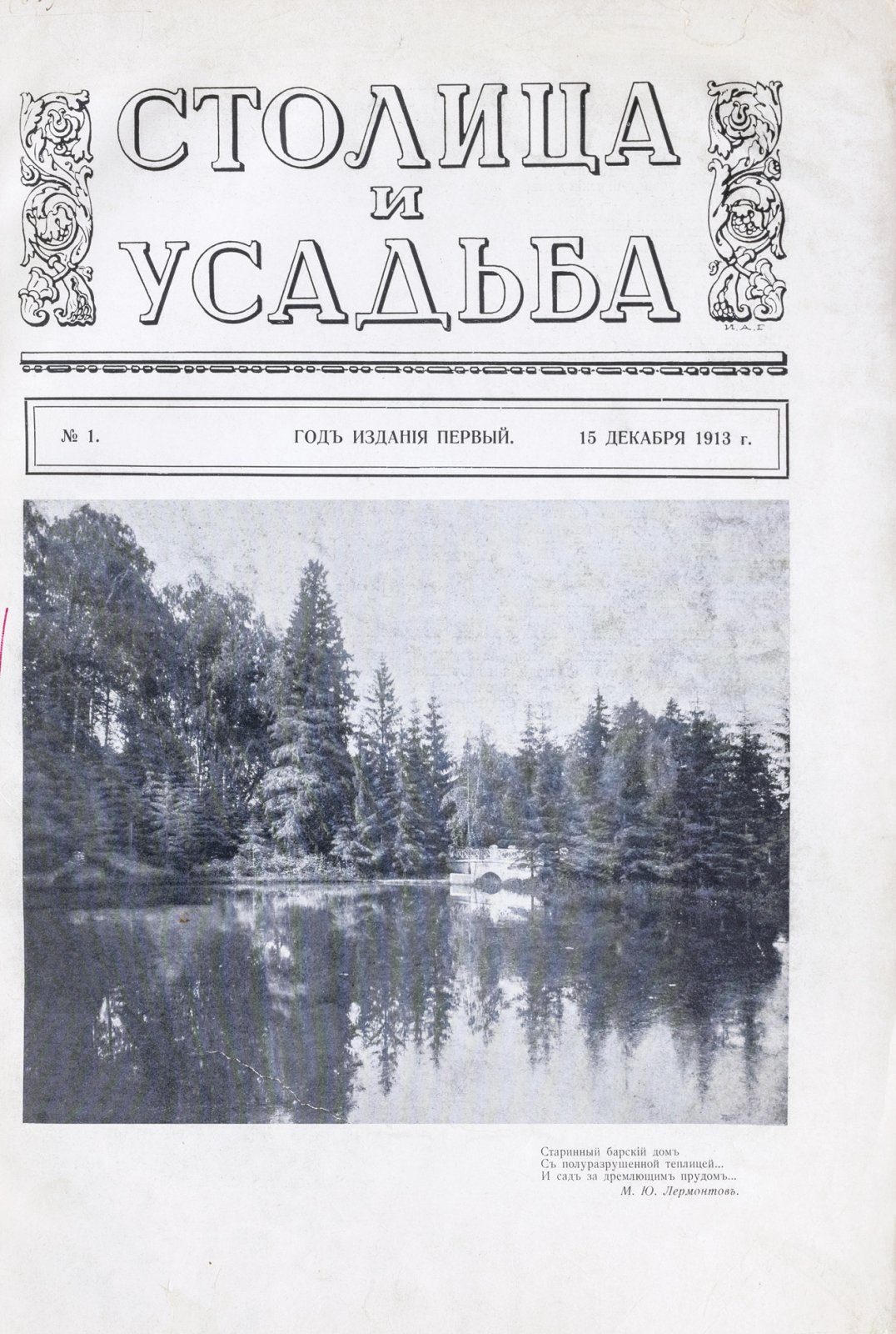 «Столица и усадьба. Журнал красивой жизни». Полный комплект № 1–90 (1913–1917)