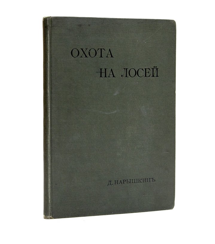 Охота на лося (1900) — жизнь зверя и практические способы добычи
