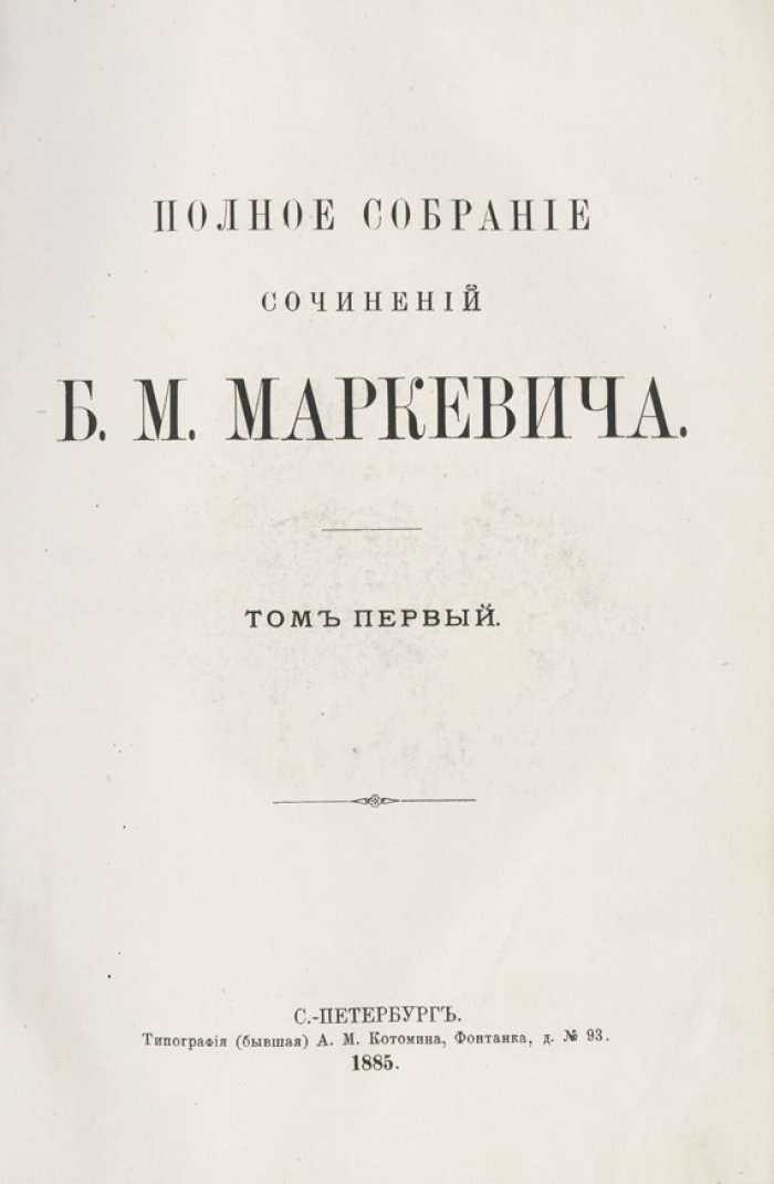Полное собрание сочинений Б. Маркевича. В 11 томах (комплект 1885 г.)