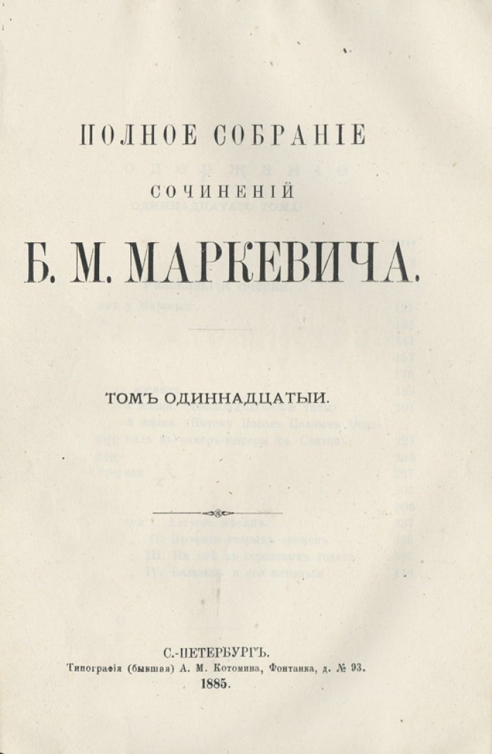 Полное собрание сочинений Б. Маркевича. В 11 томах (комплект 1885 г.)