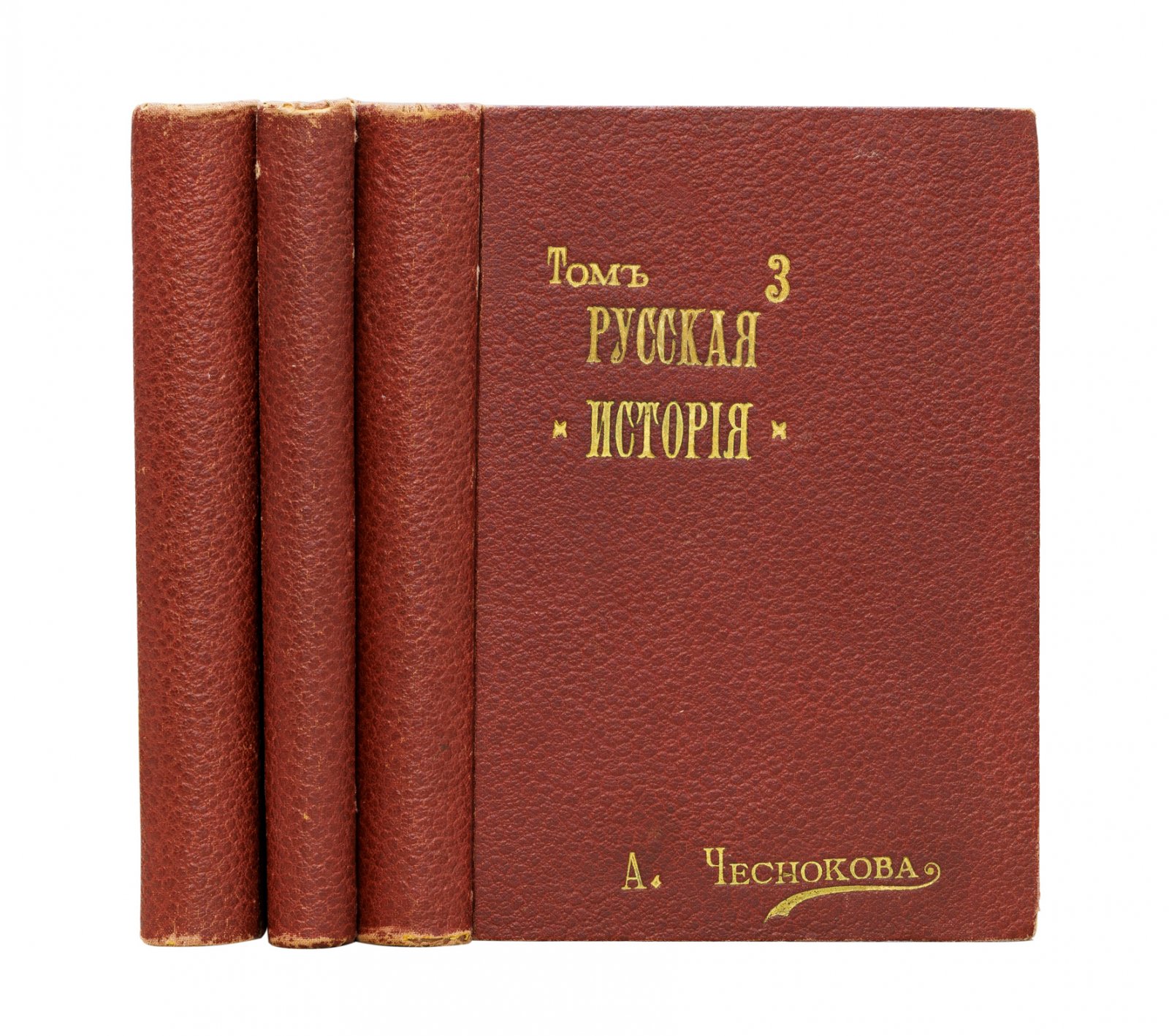 Русская история в жизнеописаниях её главнейших деятелей. В 3 томах (приложение к журналу «Природа и люди», 1915)