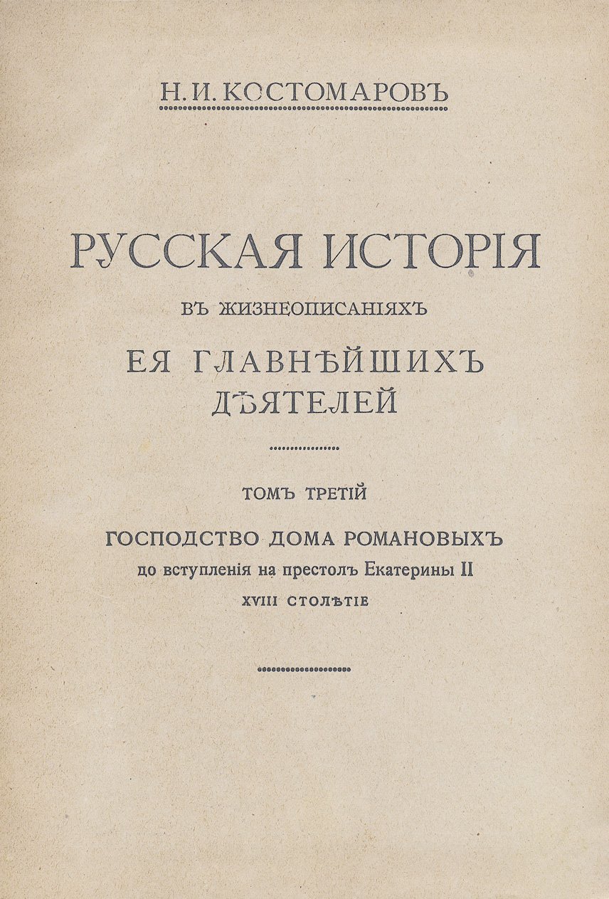 Русская история в жизнеописаниях её главнейших деятелей. В 3 томах (приложение к журналу «Природа и люди», 1915)