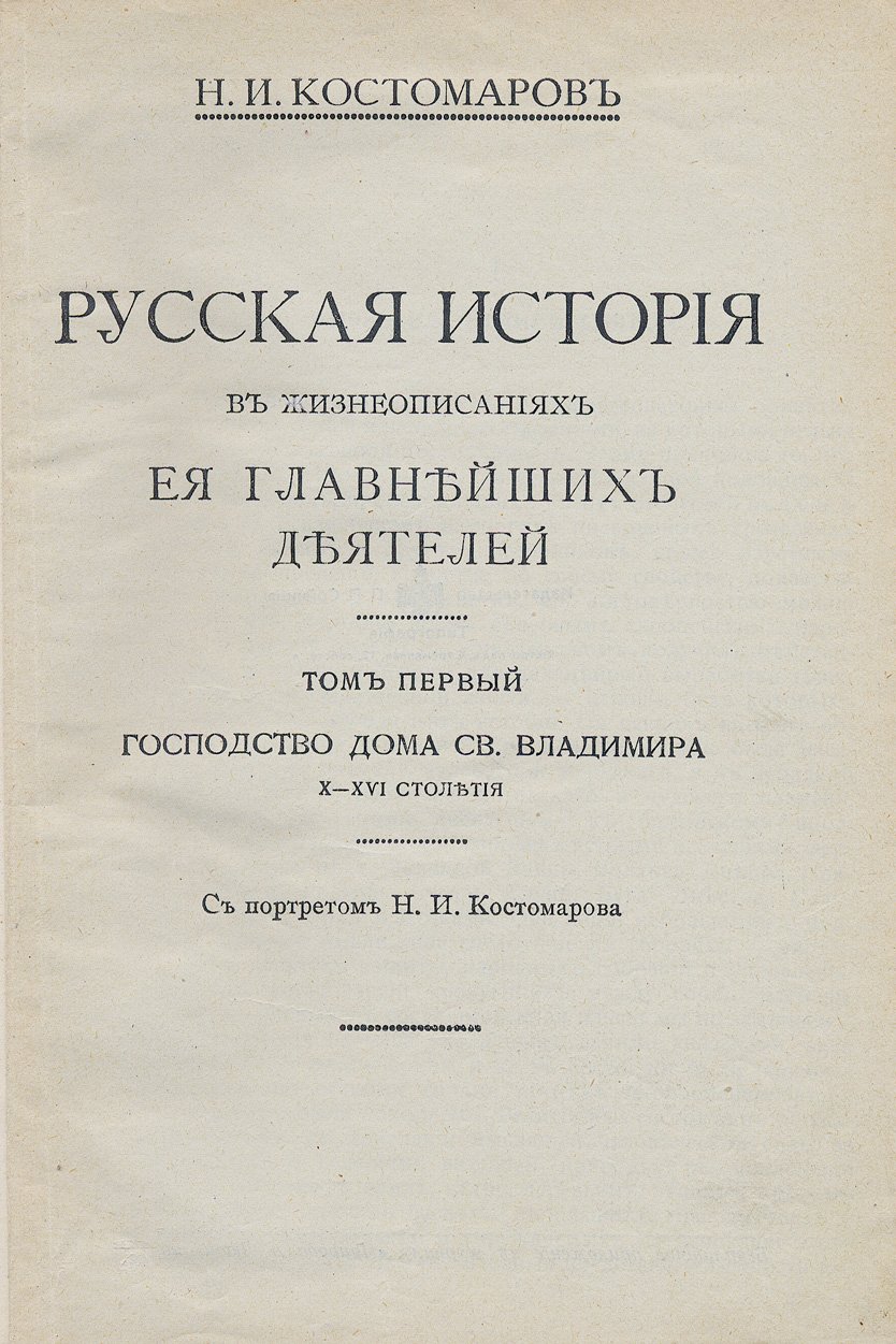 Русская история в жизнеописаниях её главнейших деятелей. В 3 томах (приложение к журналу «Природа и люди», 1915)