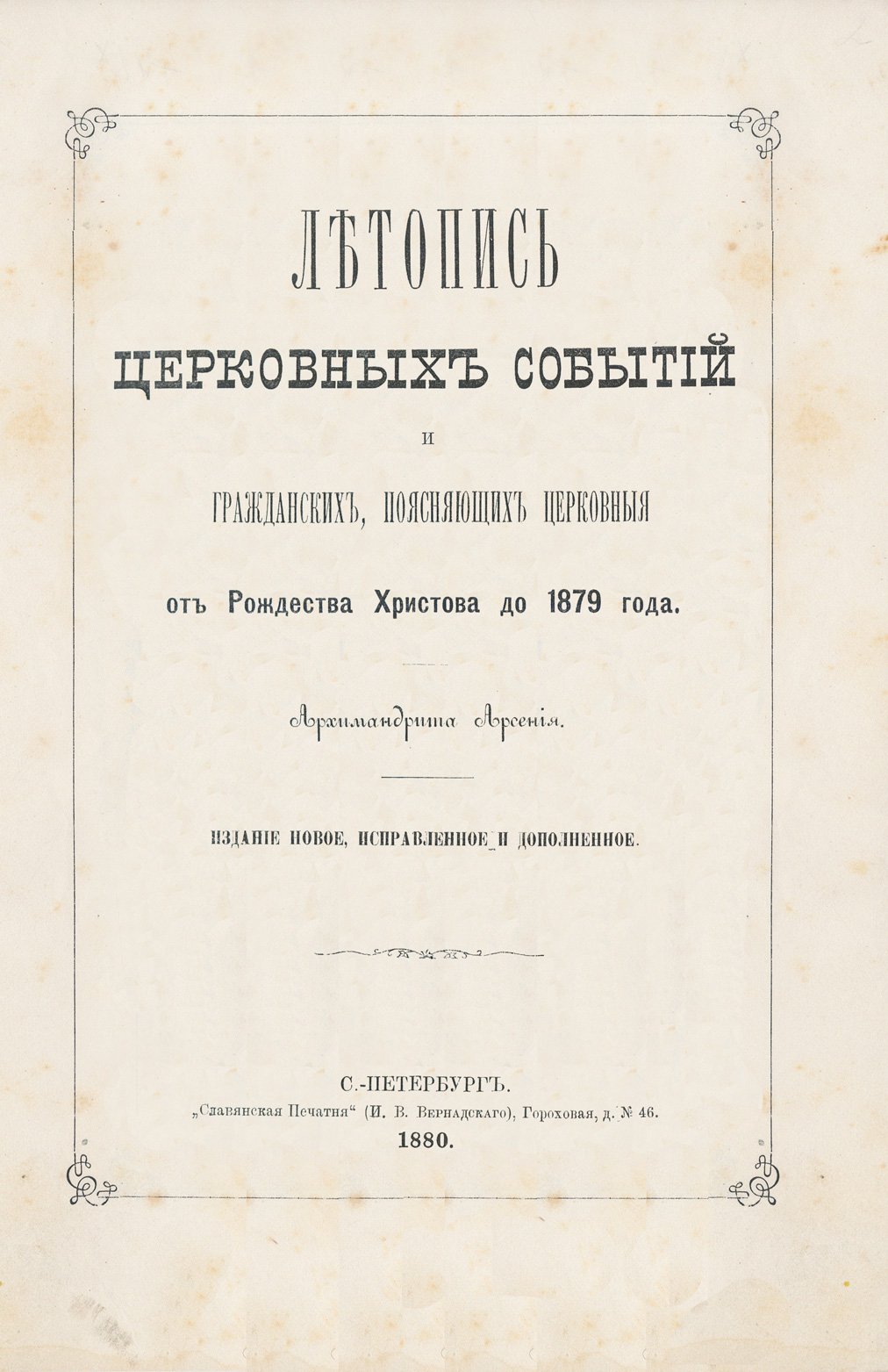 Архимандрит Арсений. Летопись церковных событий и гражданских событий (от Рождества Христова до 1879 года)
