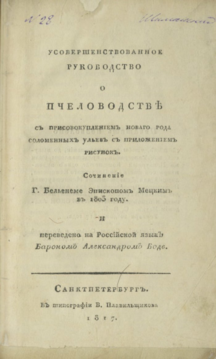 Пчеловодство: руководство епископа Бьенеме (пер. с фр.), с описанием соломенных ульев и рисунками