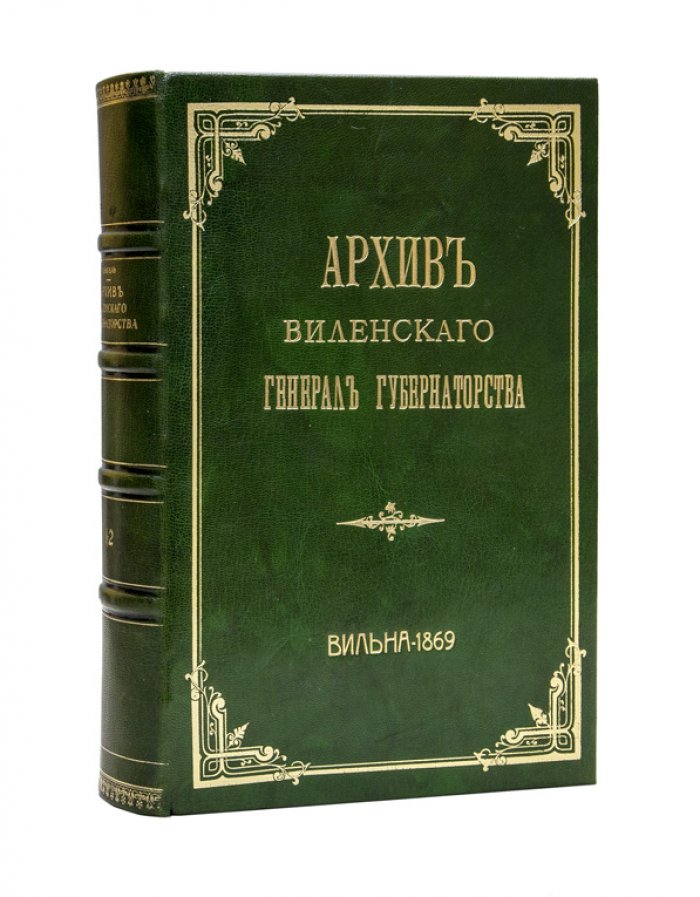 Энгель А.М. Архив Виленского генерал-губернаторства: описание дел архива. В 3 частях (в одном переплете) — 1869–1870