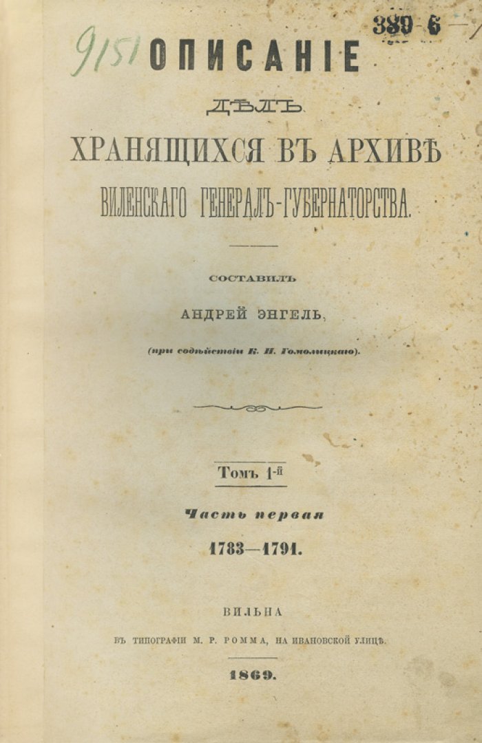 Энгель А.М. Архив Виленского генерал-губернаторства: описание дел архива. В 3 частях (в одном переплете) — 1869–1870