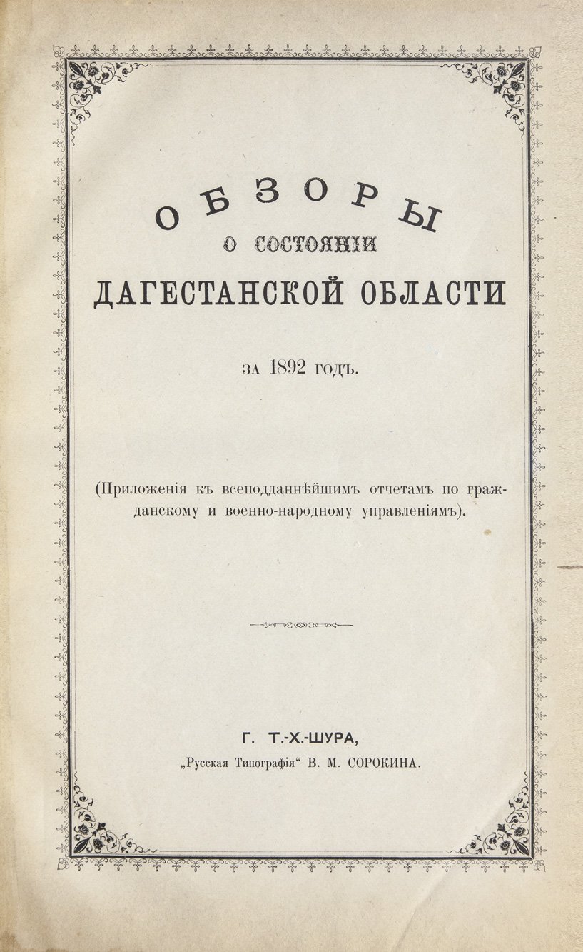Обзор Кавказских губерний: состояние Дагестанской области (за 1892–1893 гг.)