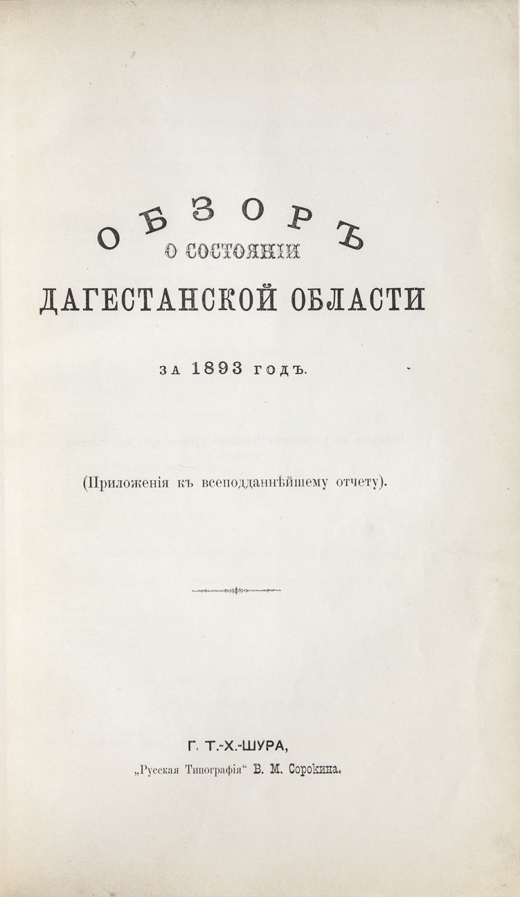 Обзор Кавказских губерний: состояние Дагестанской области (за 1892–1893 гг.)