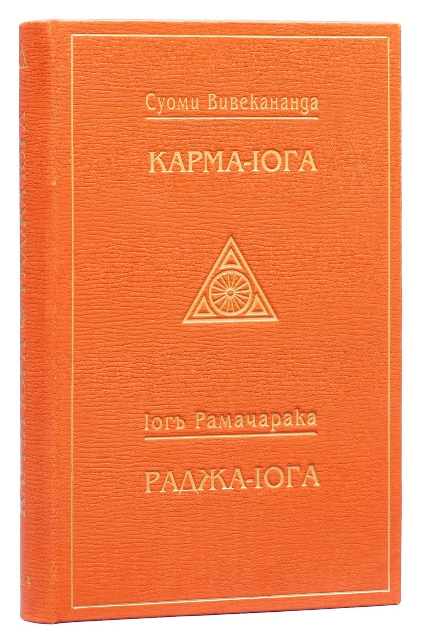 Конволют: «Карма-йога» и «Раджа-йога» (Суоми Вивекананда, Йог Рамачарака)