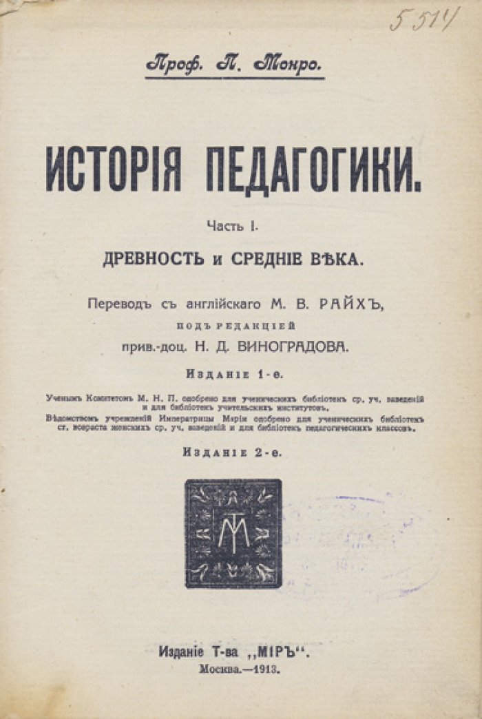 Пол Монро. История педагогики. В 2 частях — Древность и Средние века; Новое время