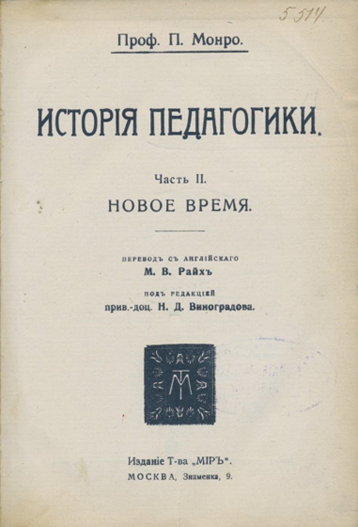 Пол Монро. История педагогики. В 2 частях — Древность и Средние века; Новое время