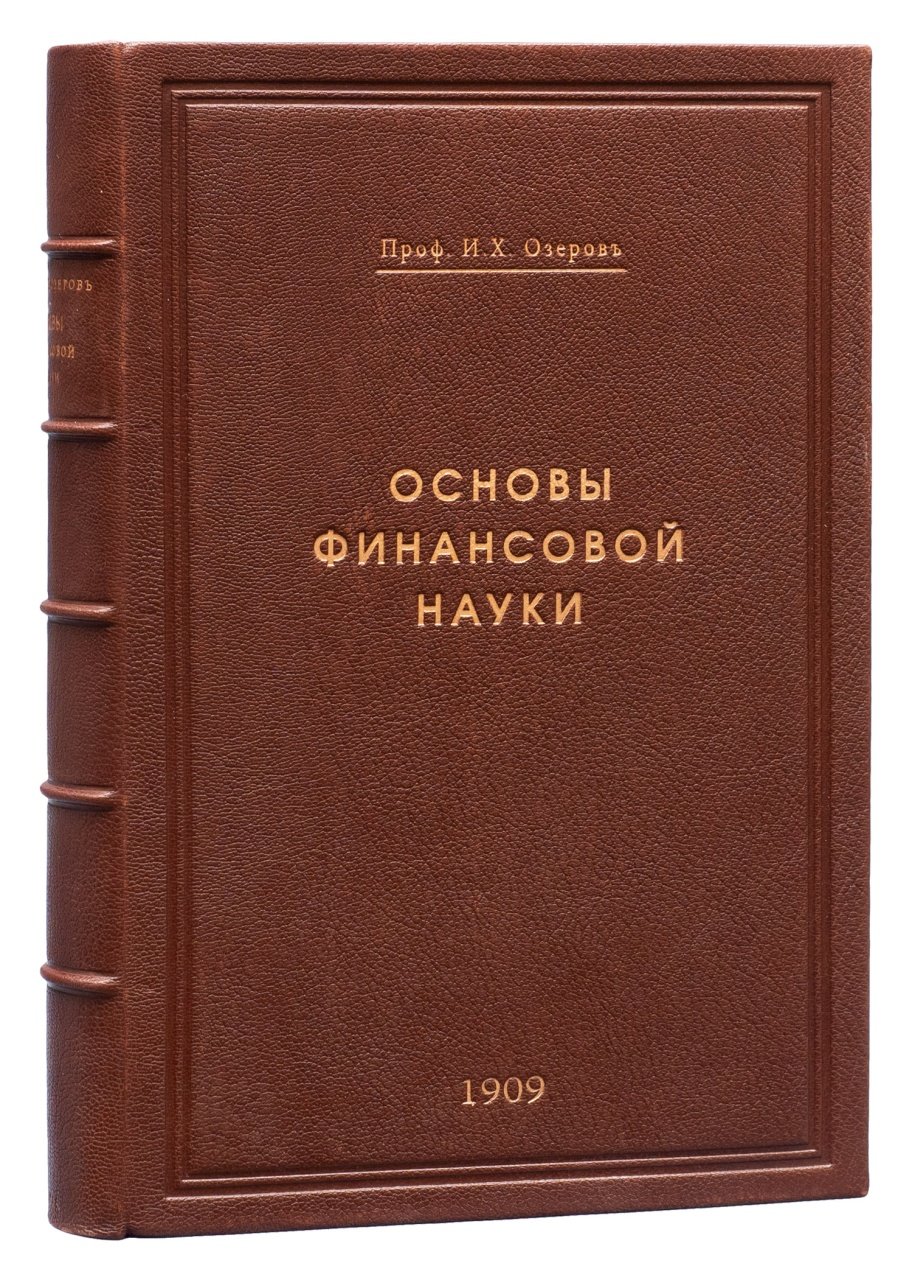 Озеров И.Х. Основы финансовой науки: полный курс лекций в 2 выпусках