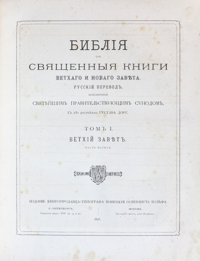 Библия (Ветхий и Новый Завет) с иллюстрациями Гюстава Доре. Полное собрание в 3 томах, коллекционное издание