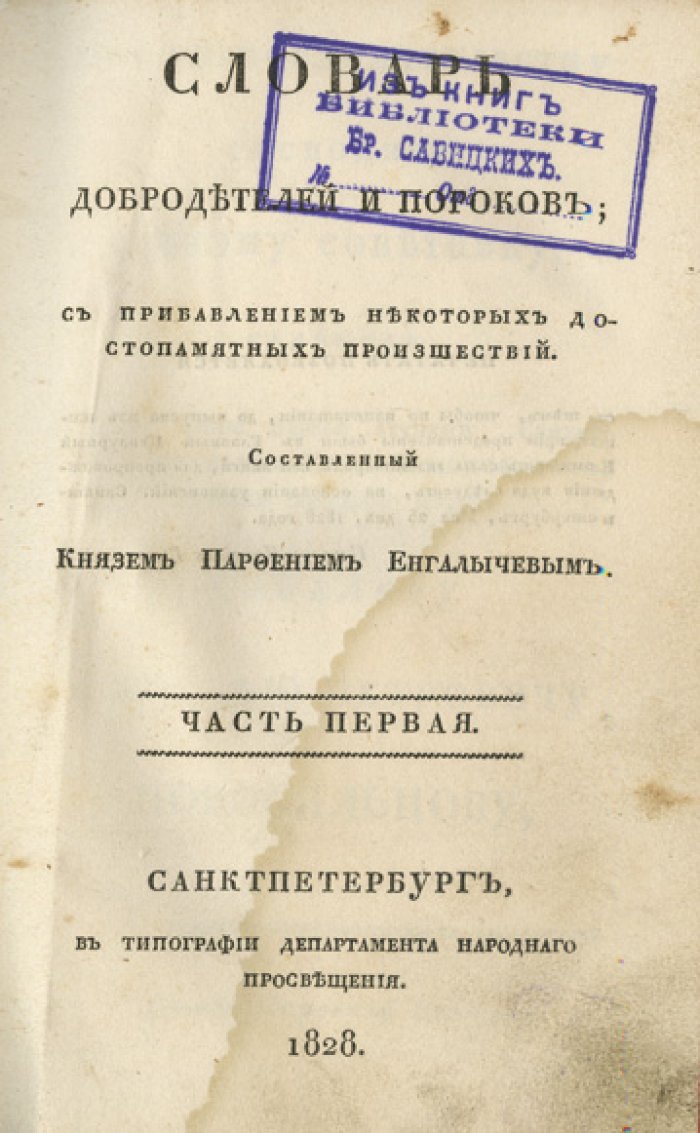 Енгалычев. Словарь добродетелей и пороков (в 2 частях) — с нравоучительными примерами и происшествиями