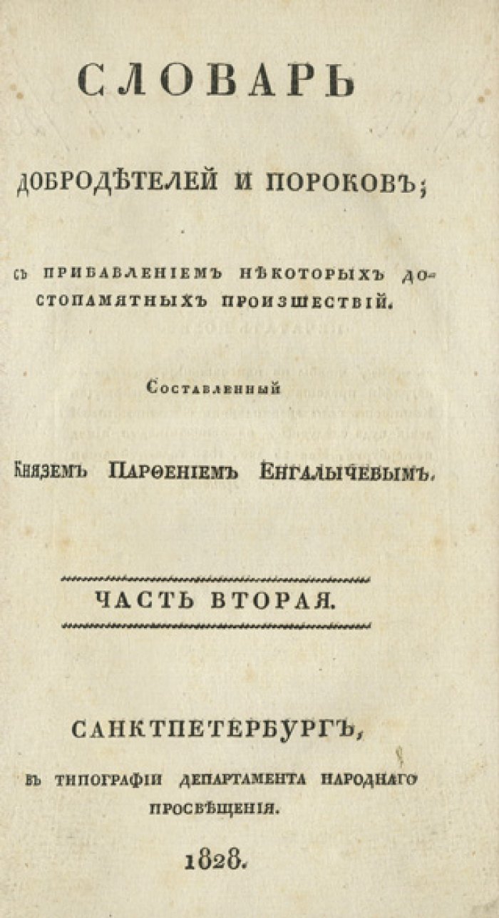Енгалычев. Словарь добродетелей и пороков (в 2 частях) — с нравоучительными примерами и происшествиями