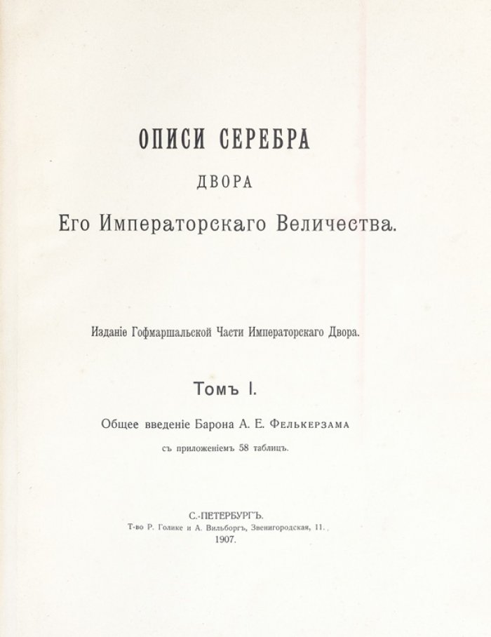 Описи серебра Двора Его Императорского Величества: комплект в 2 томах (рус./франц.)