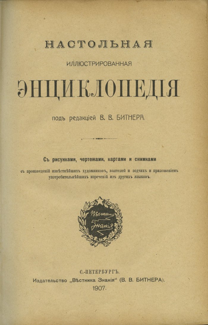 «Настольная иллюстрированная энциклопедия» В.В. Битнера: в 3 томах