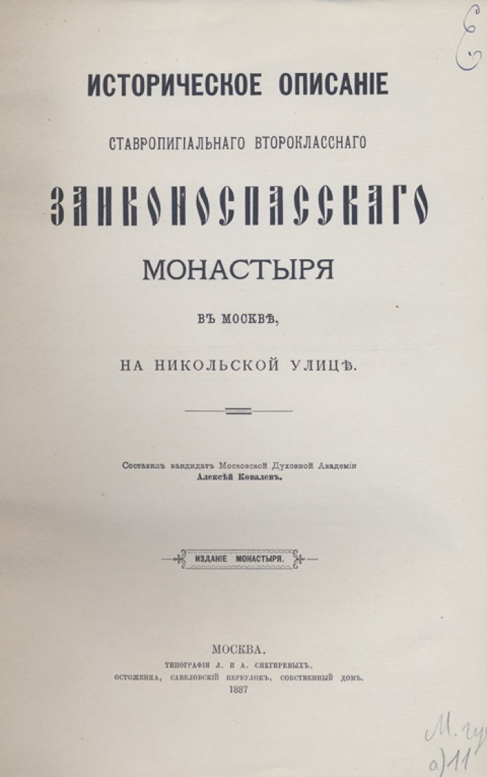 Историческое описание ставропигиального Заиконоспасского монастыря в Москве (на Никольской улице)
