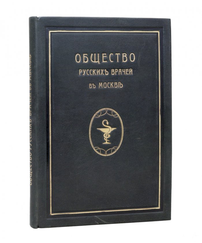 Общество русских врачей в Москве: исторический очерк административной деятельности (1909)