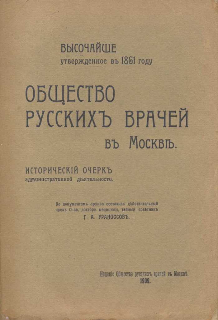 Общество русских врачей в Москве: исторический очерк административной деятельности (1909)