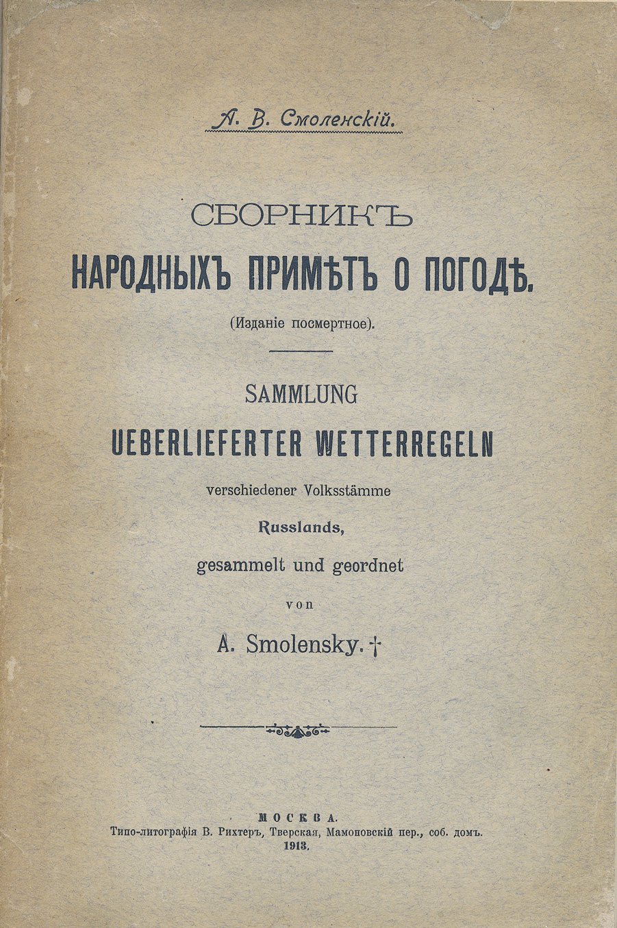 Сборник народных примет о погоде: русские и народнические наблюдения (по солнцу, луне, звездам, воздуху и гигроскопическим признакам)