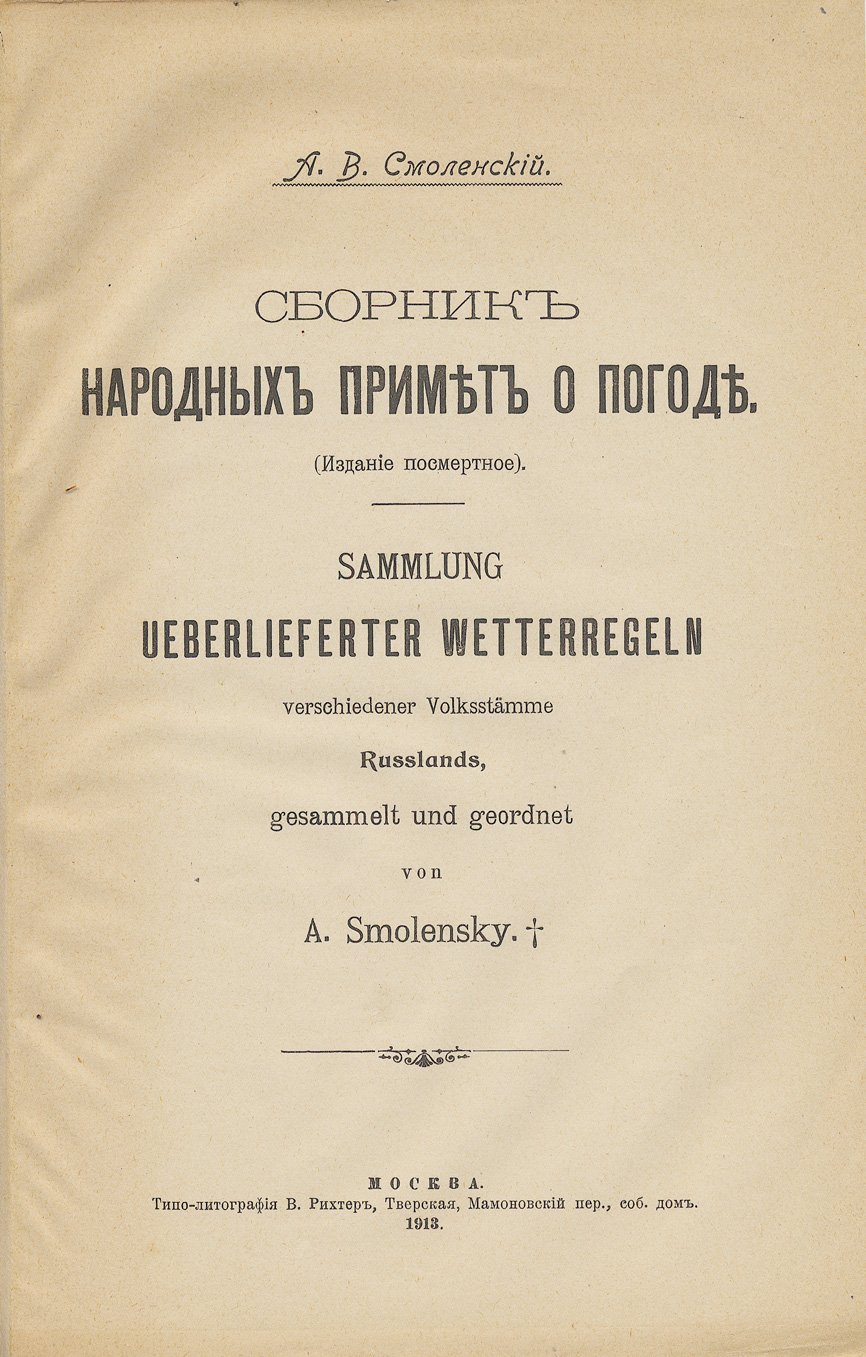 Сборник народных примет о погоде: русские и народнические наблюдения (по солнцу, луне, звездам, воздуху и гигроскопическим признакам)