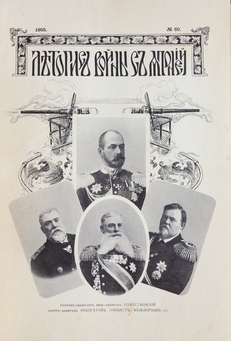 Летопись войны с Японией: полный комплект в 3 томах (№ 1–84, 1904–1905)