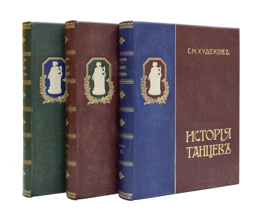 Худеков С.Н. История танцев. Комплект из 3 книг (Т. 1–3)