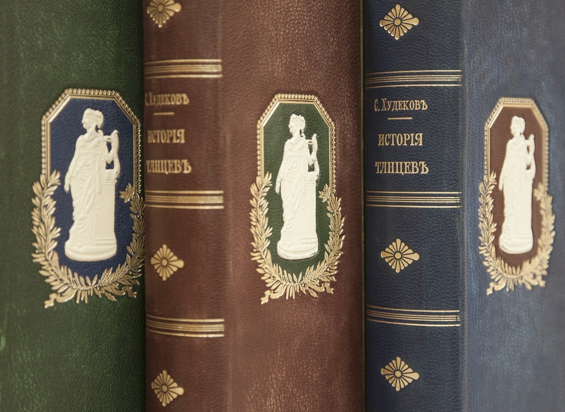 Худеков С.Н. История танцев. Комплект из 3 книг (Т. 1–3)