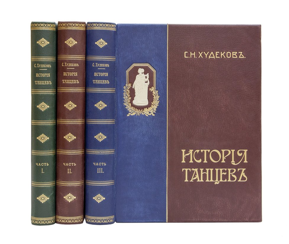 Худеков С.Н. История танцев. Комплект из 3 книг (Т. 1–3)