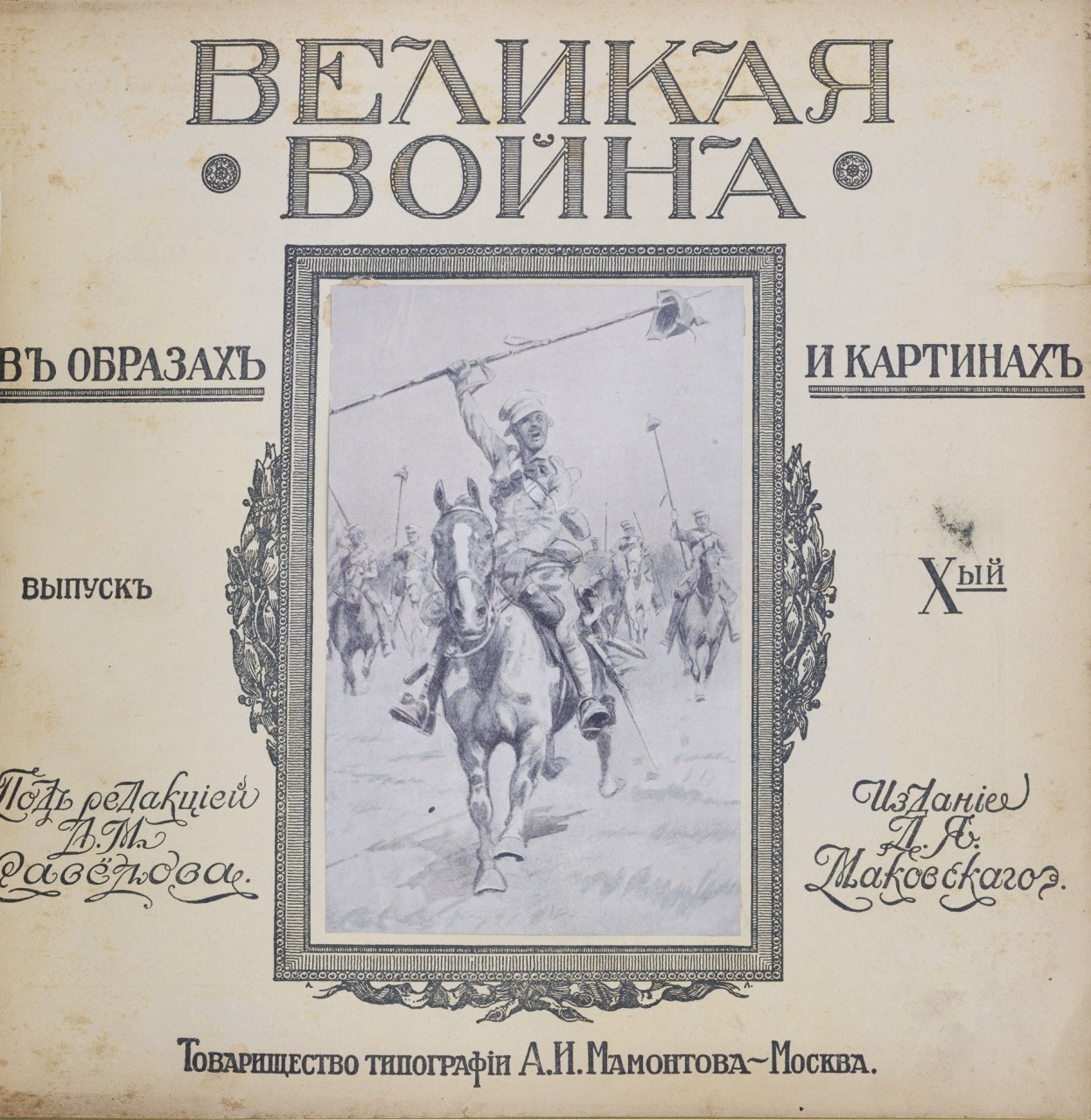 Великая война в образах и картинах: полный комплект в 2 переплетах (вып. I–XIV), 1914–1917