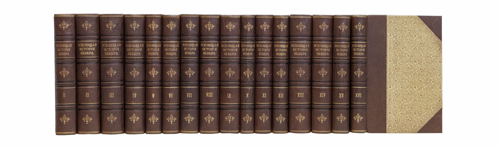 Г. Вебер. Всеобщая история: полный комплект в 15 томах (16 книгах) — 1888–1896