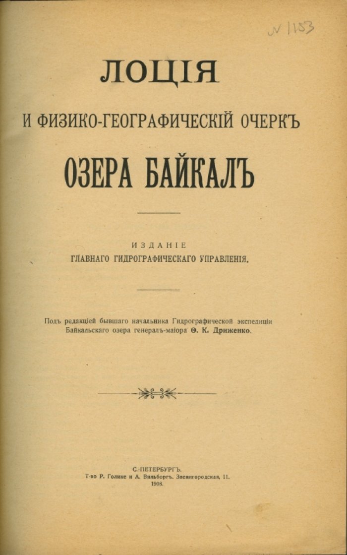 Лоция и физико-географический очерк озера Байкал (1908)