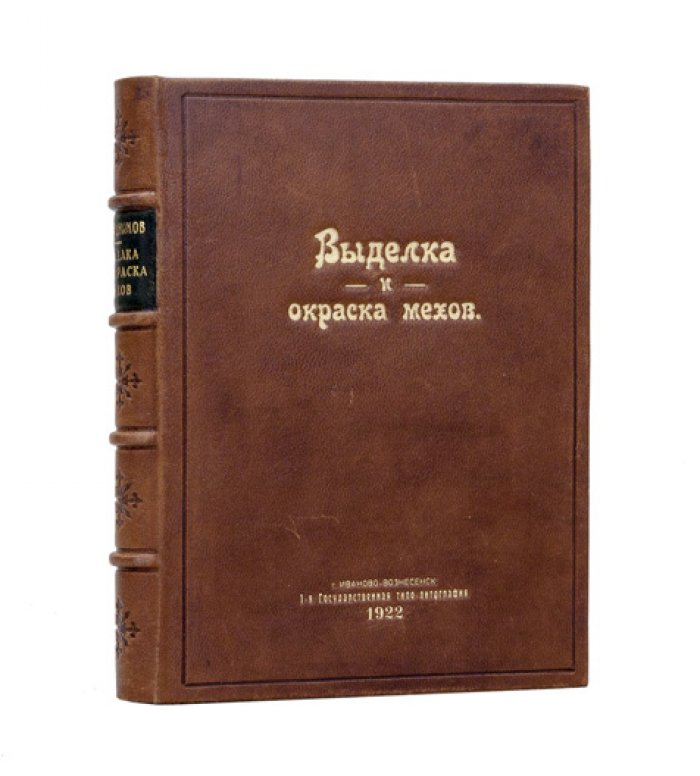 Конволют по выделке и окраске мехов и кожи (7–8 изданий, 1922–1926)