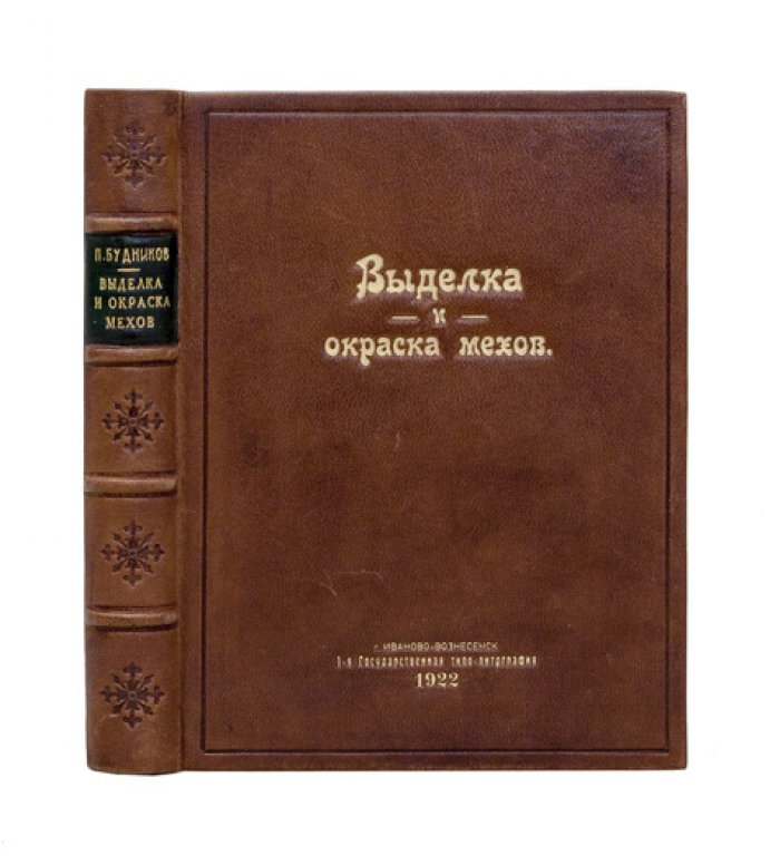 Конволют по выделке и окраске мехов и кожи (7–8 изданий, 1922–1926)