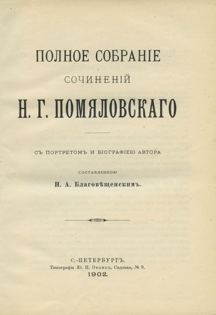Полное собрание сочинений Н. Г. Помяловского