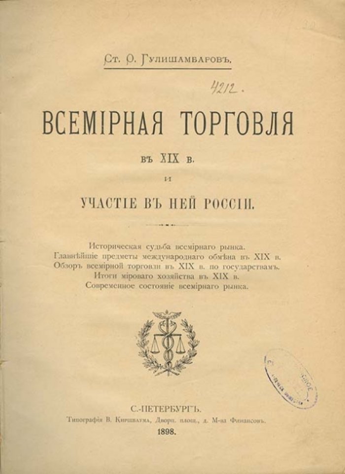 Всемирная торговля в XIX веке и участие в ней России: исследование С. И. Гулишамбарова