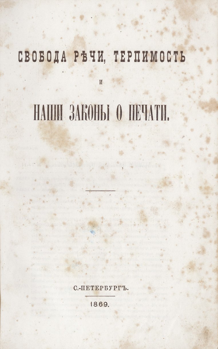 Свобода речи, терпимость и законы о печати: общественная необходимость и правовые границы слова