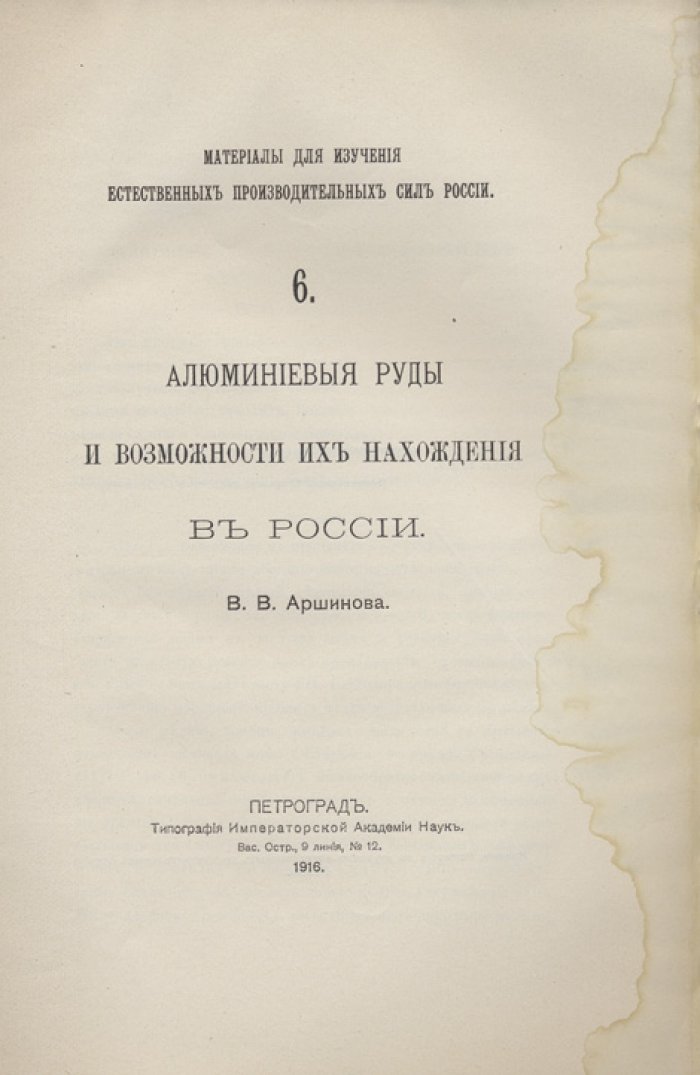 Алюминиевые руды и возможности их нахождения в России (выпуск 6 материалов Комиссии по изучению естественных производительных сил)