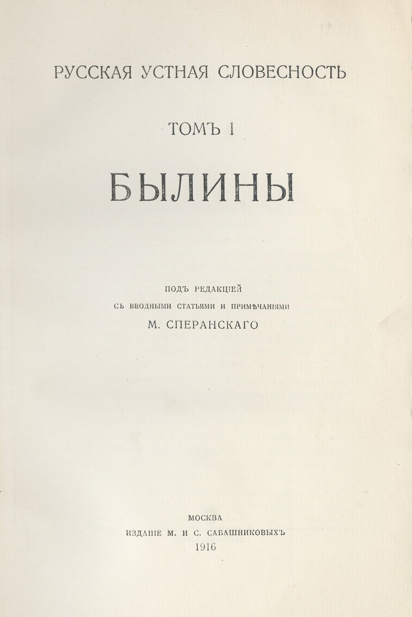 Русская устная словесность. Былины. Том I–II (1916)