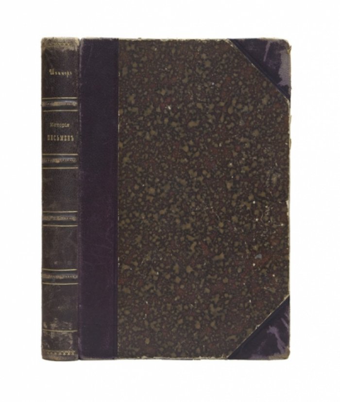 Шницер Я.Б. Иллюстрированная всеобщая история письменности (1903)