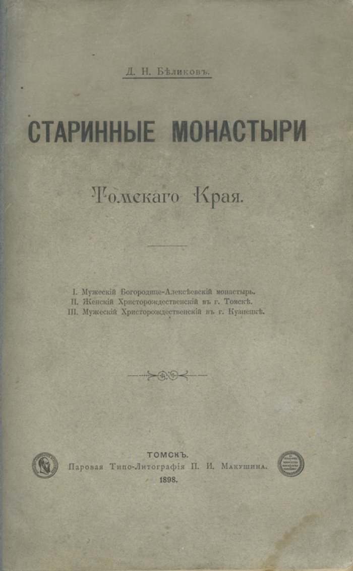 Старинные монастыри Томского края: история Богородице-Алексеевского и Христорождественских обителей (по архивным данным)