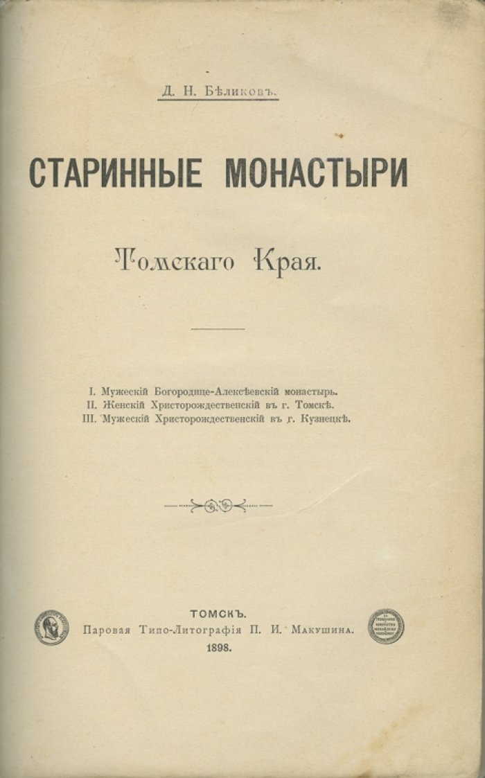 Старинные монастыри Томского края: история Богородице-Алексеевского и Христорождественских обителей (по архивным данным)