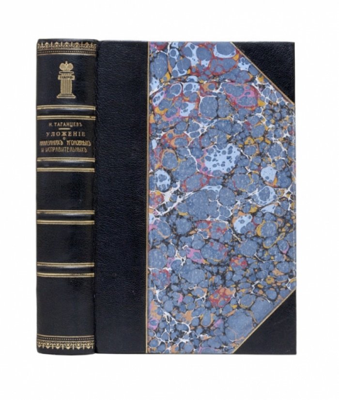 Уложение о наказаниях уголовных и исправительных 1885 года (издание с разбором и материалами к Уложению)
