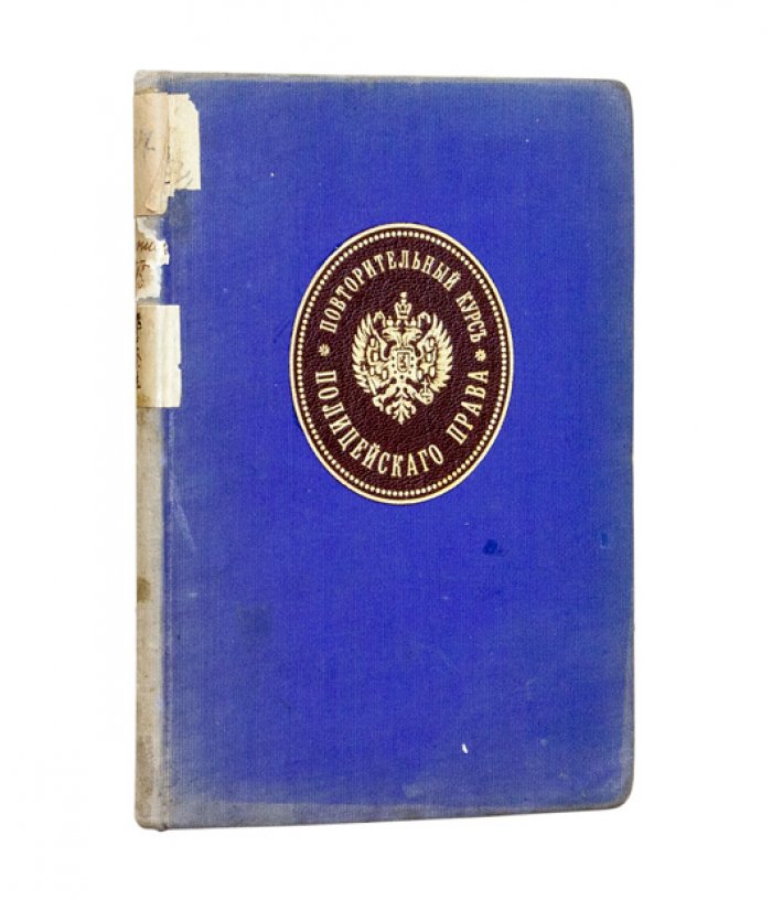 Повторительный курс полицейского права. 2-е изд., исправленное и дополненное