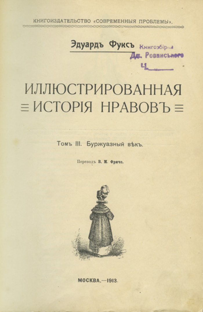 Фукс Э. Иллюстрированная история нравов: половая мораль, брак и общественные представления в разные эпохи