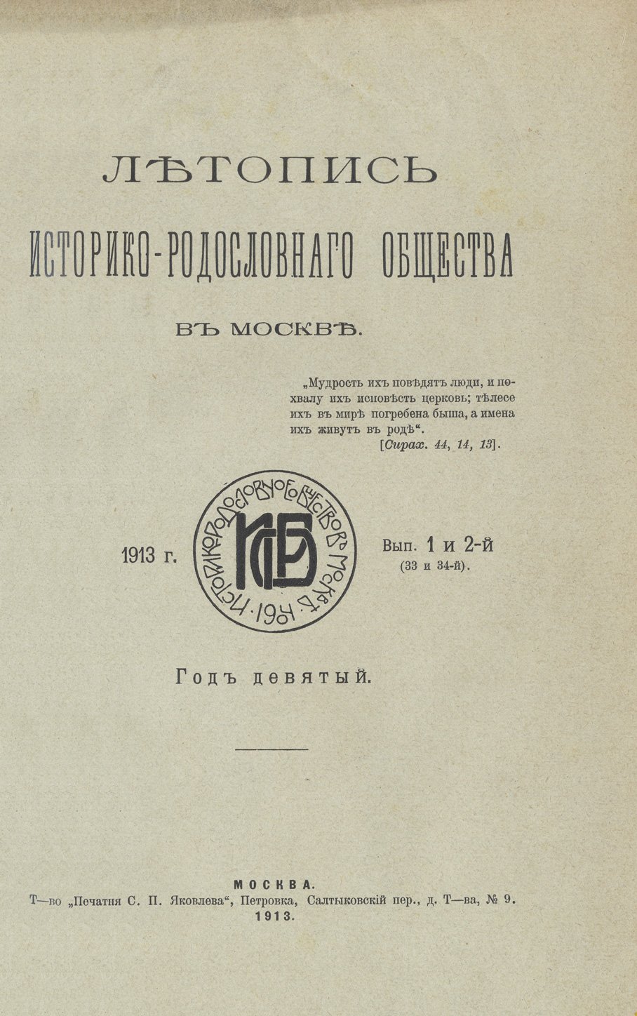Летопись Историко-родословного общества в Москве: полный комплект выпусков 1–44 (1905–1915) с приложением и указателями