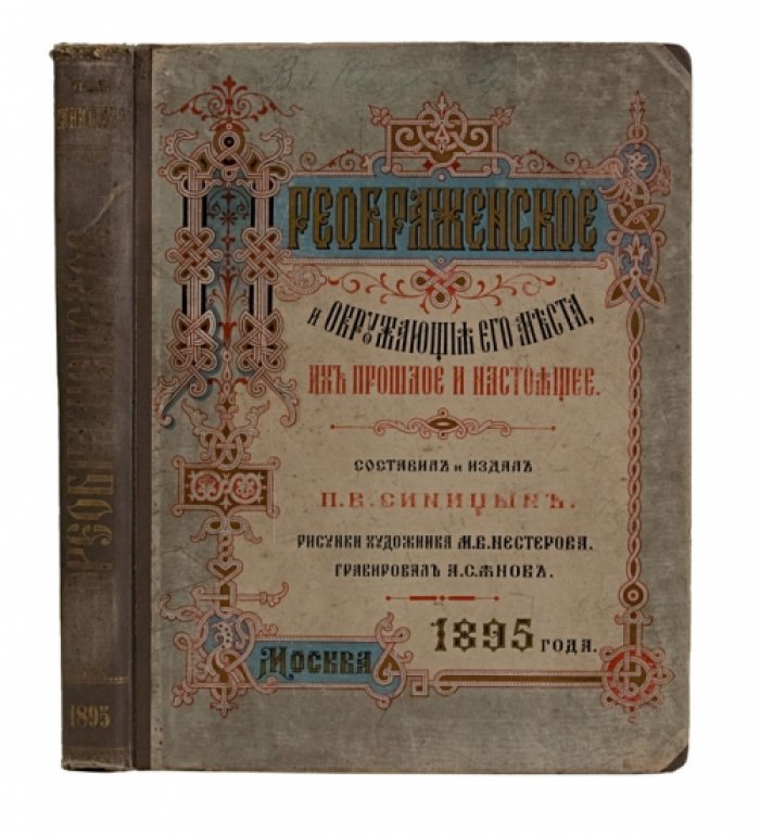Преображенское и окружающие его места: прошлое и настоящее (иллюстрированное издание)
