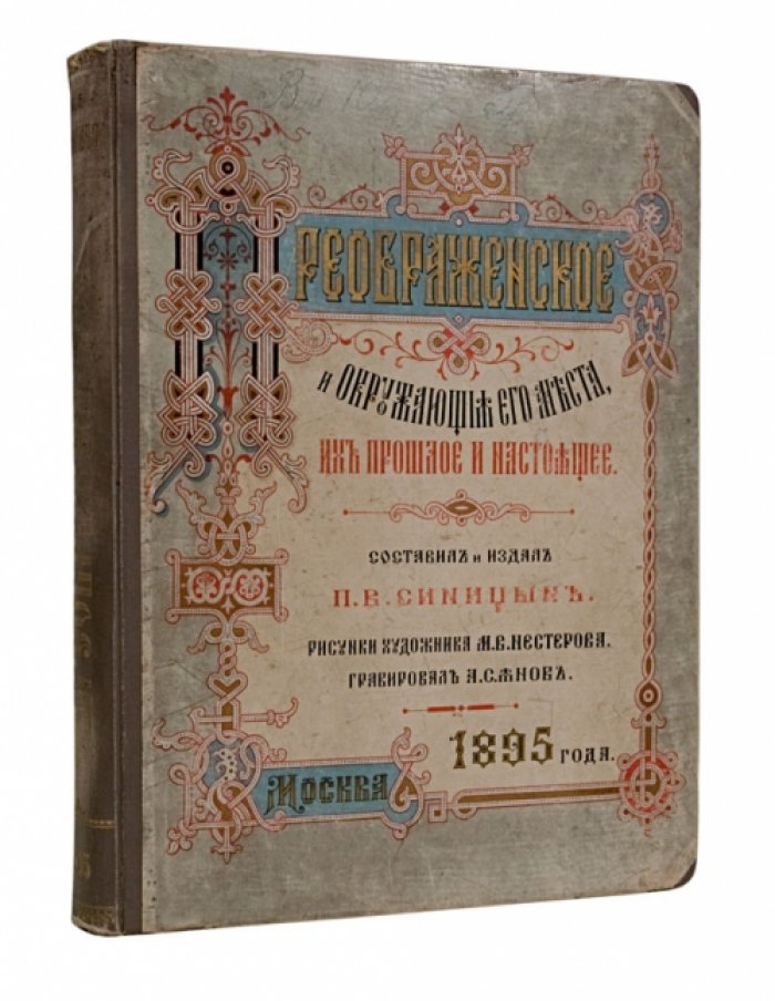 Преображенское и окружающие его места: прошлое и настоящее (иллюстрированное издание)